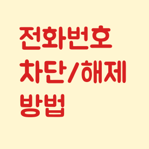 전화번호 차단 해제 방법