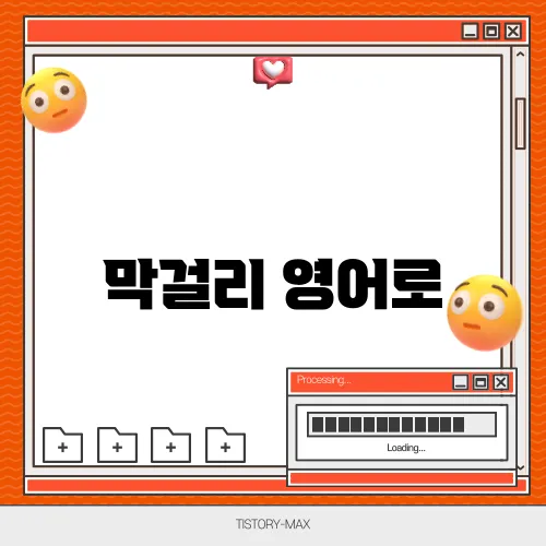 막걸리 영어로