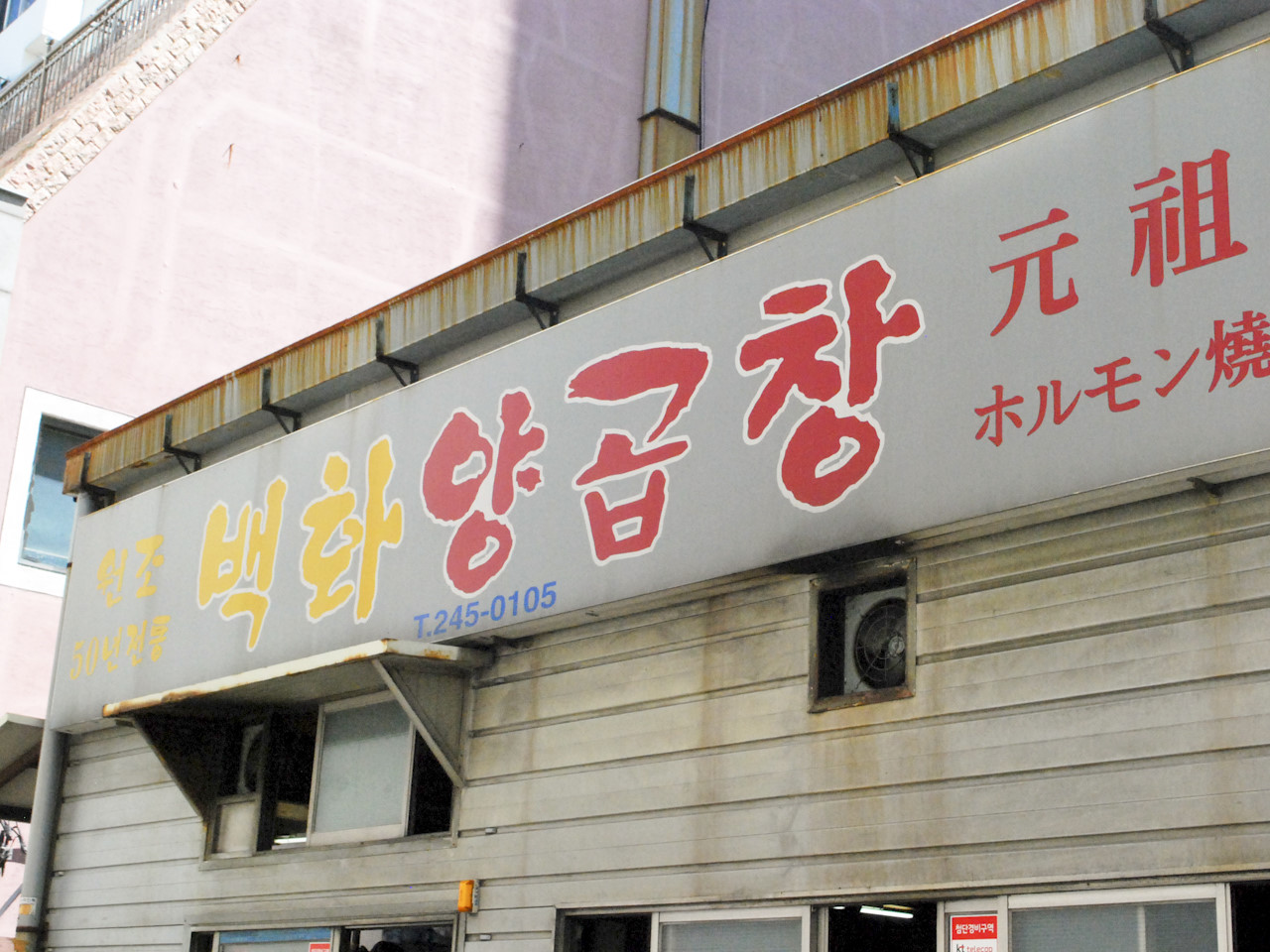 남포동 백화양곱창 / 사진=네이버지도(업체제공)