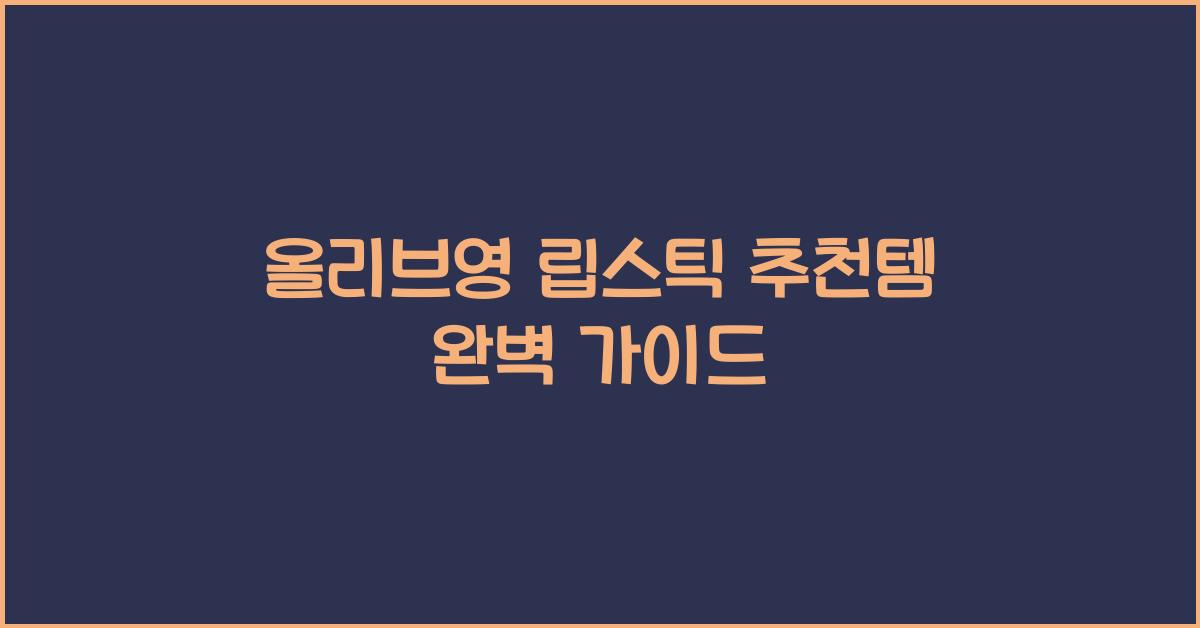 올리브영 립스틱