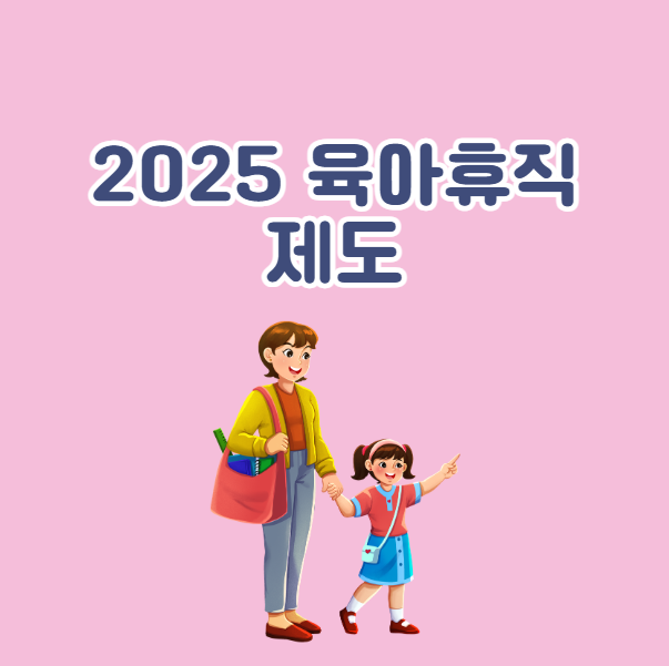 2025년 육아휴직 제도 및 규정