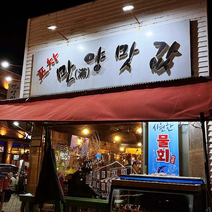 픽업 트렌드스페셜 히트맨 맛VS멋 강릉 3대째 이어 온 해산물 요리 물회 도루묵구이 맛집 추천