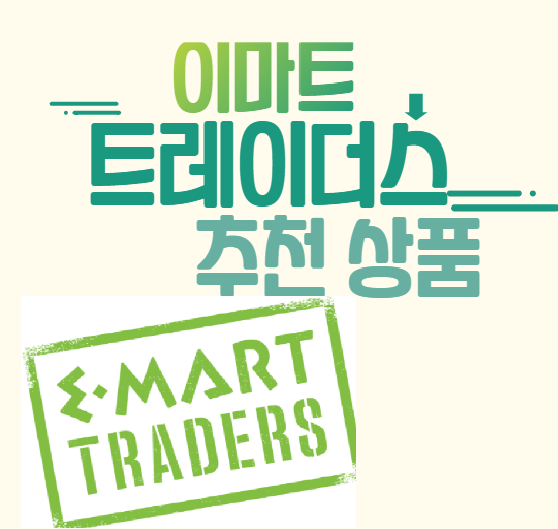 트레이더스 추천상품