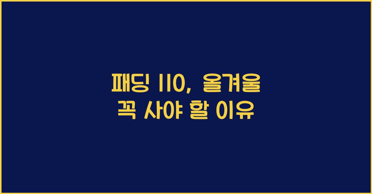 패딩 110