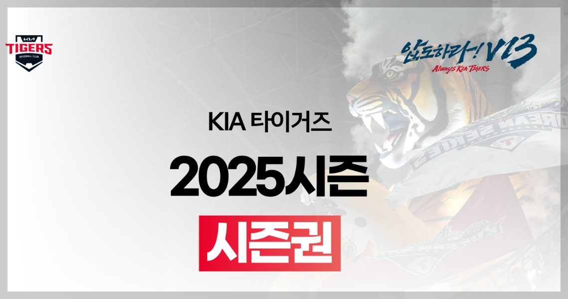 기아타이거즈 시즌권 신청 바로 가기 (2025)