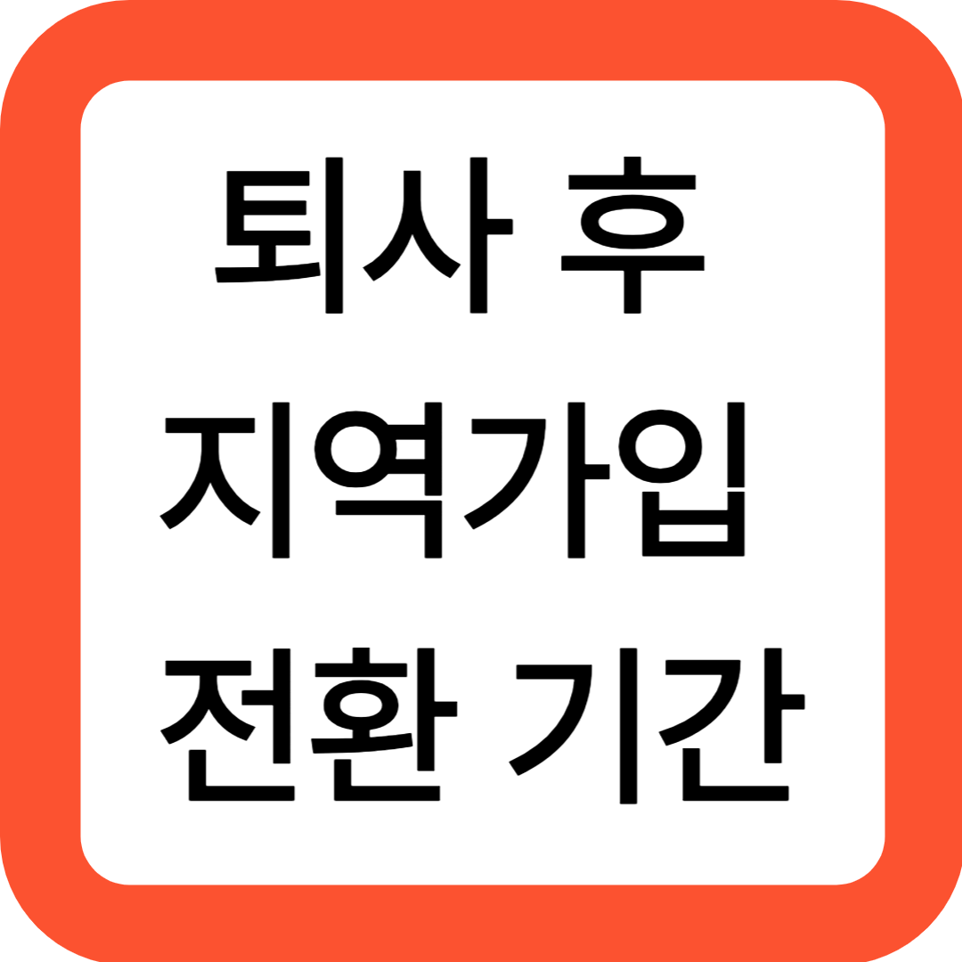 퇴사 후 지역가입 전환 기간