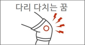 다리 다치는 꿈