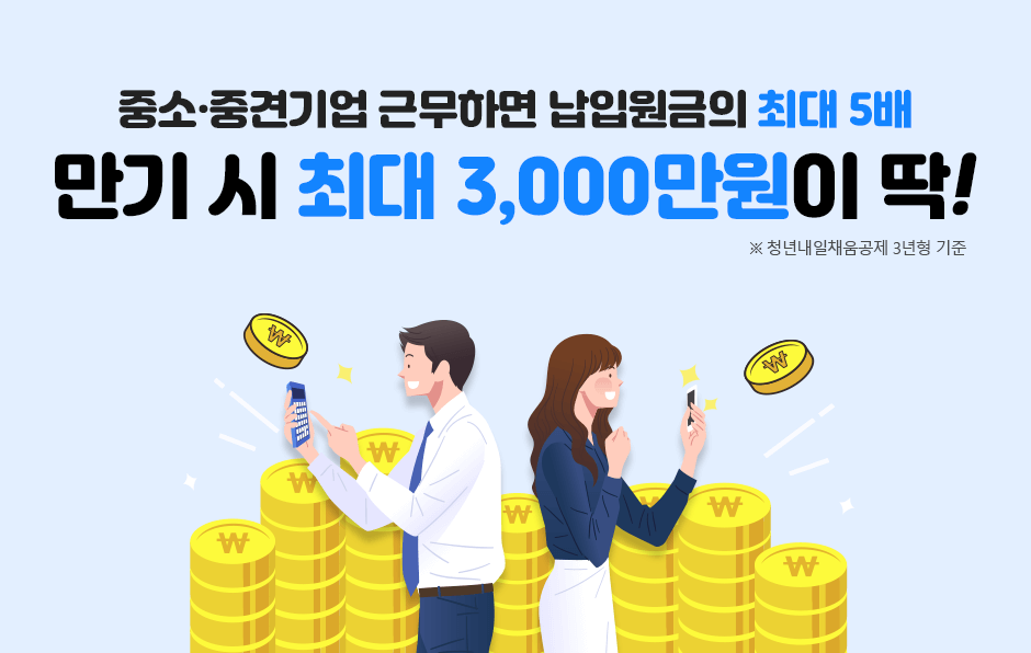 청년내일채움공제