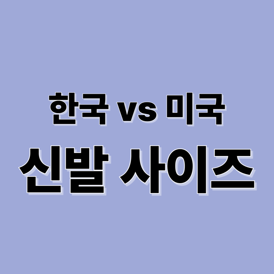 한국 vs 미국 신발 사이즈 비교표 (남성·여성·아동)