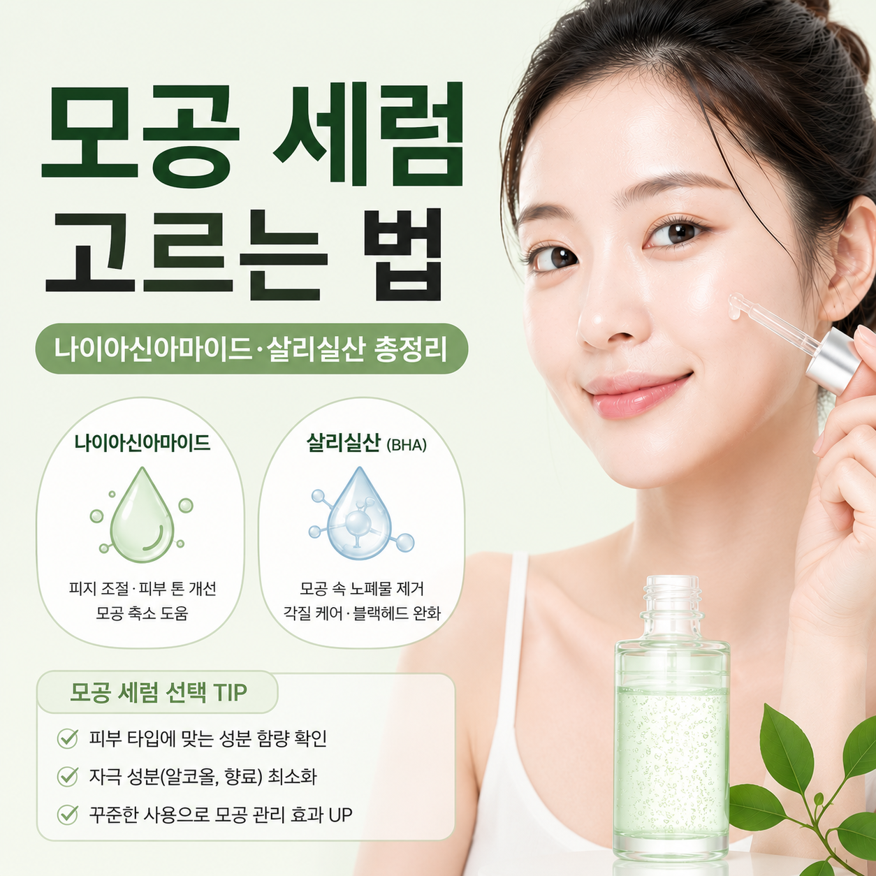 모공 세럼 고르는 법