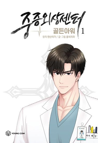 중증외상센터 웹툰