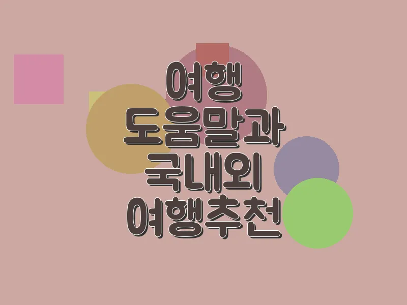 여행 도움말과 국내외 여행 추천