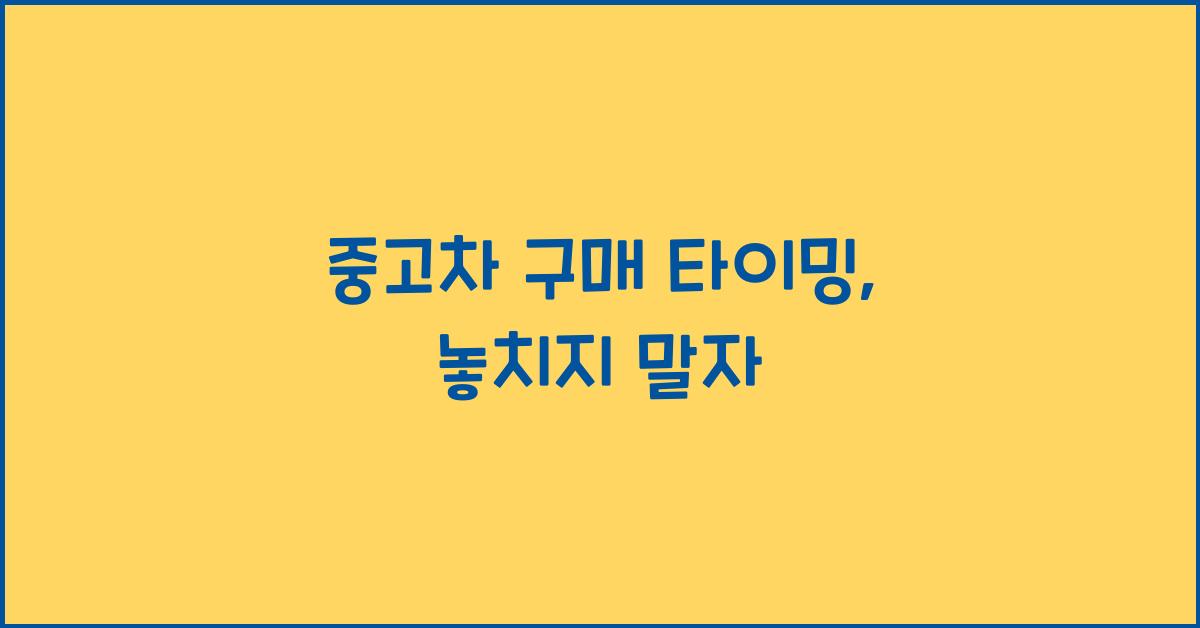 중고차 구매 타이밍