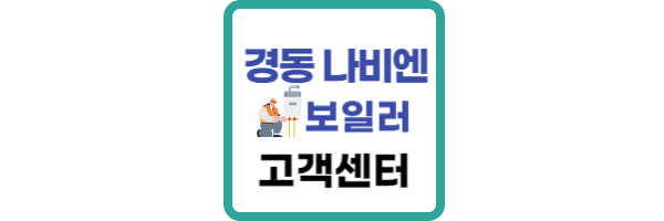 경동나비엔 고객센터