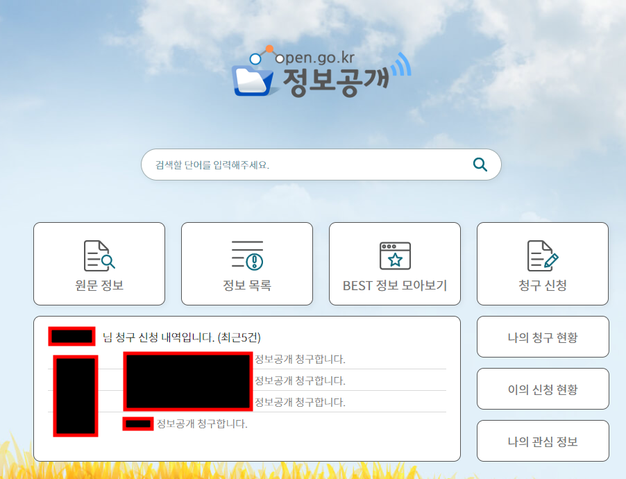 정보공개청구 로그인 화면