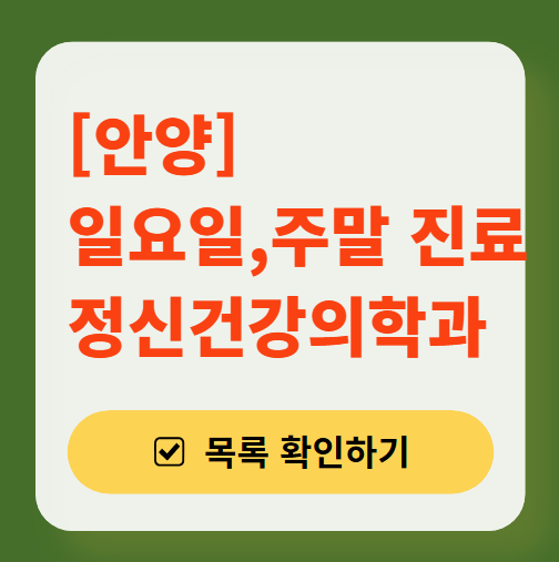 안양시 주말 일요일 진료 정신과(정신건강의학과) 추천 리스트 ❘ 토요일, 공휴일 문 여는 병원 목록