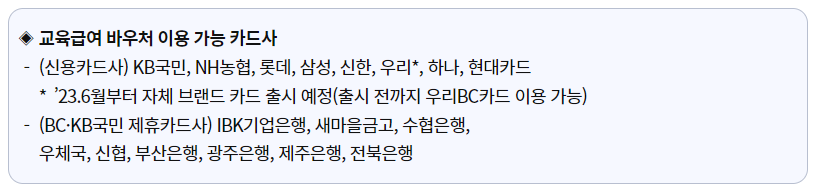 교육급여 바우처