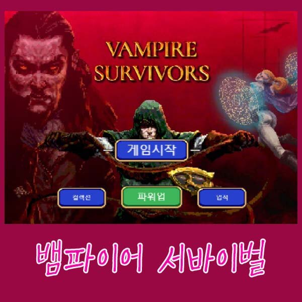 뱀파이어-서바이벌-무설치