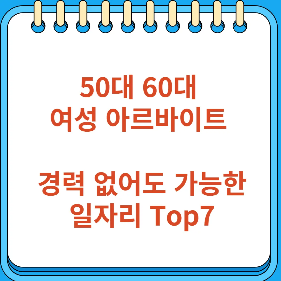 50대 60대 여성 아르바이트 추천 경력없어도 가능한 일자리 Top7
