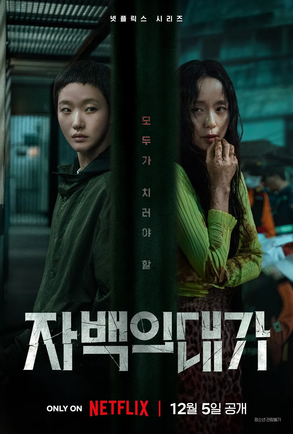 넷플릭스 자백의 대가 결말 정리 줄거리 요약
