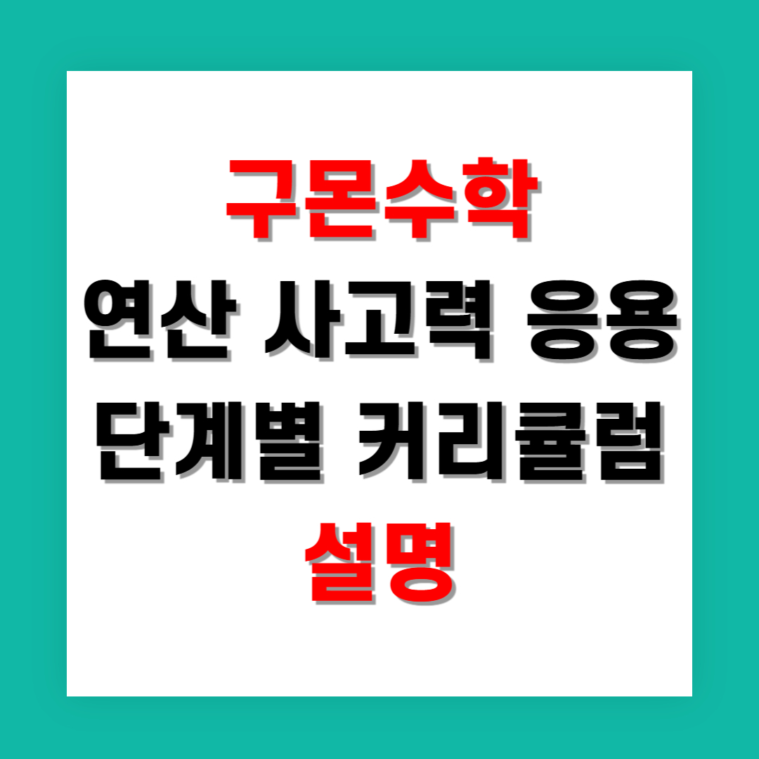구몬수학 연산 사고력 응용 각 단계별 커리큘럼 설명