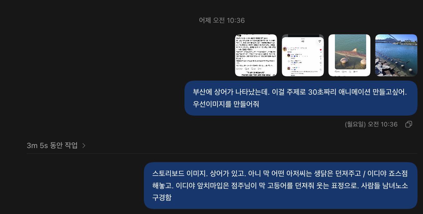 챗GPT에 부산 상어 사진을 첨부하고 스토리보드를 요청한 화면
