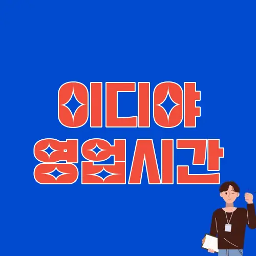 이디야 영업시간