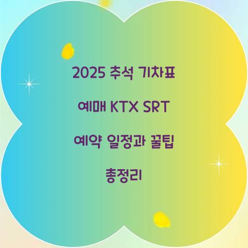 추석 기차표 예매