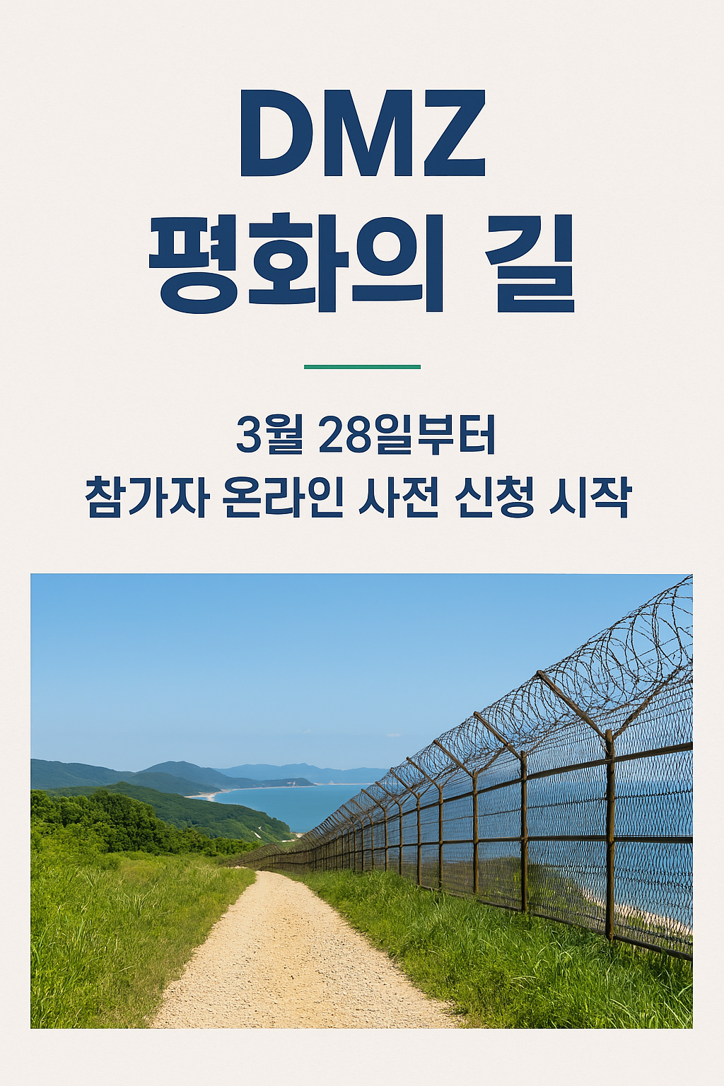 DMZ 평화의 길