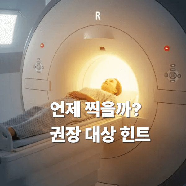 언제 찍을까 권장 대상 힌트