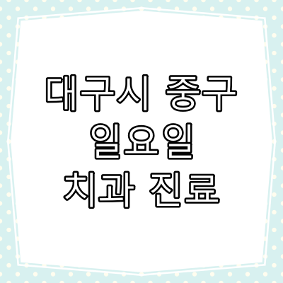 대구시 중구 일요일 치과 진료