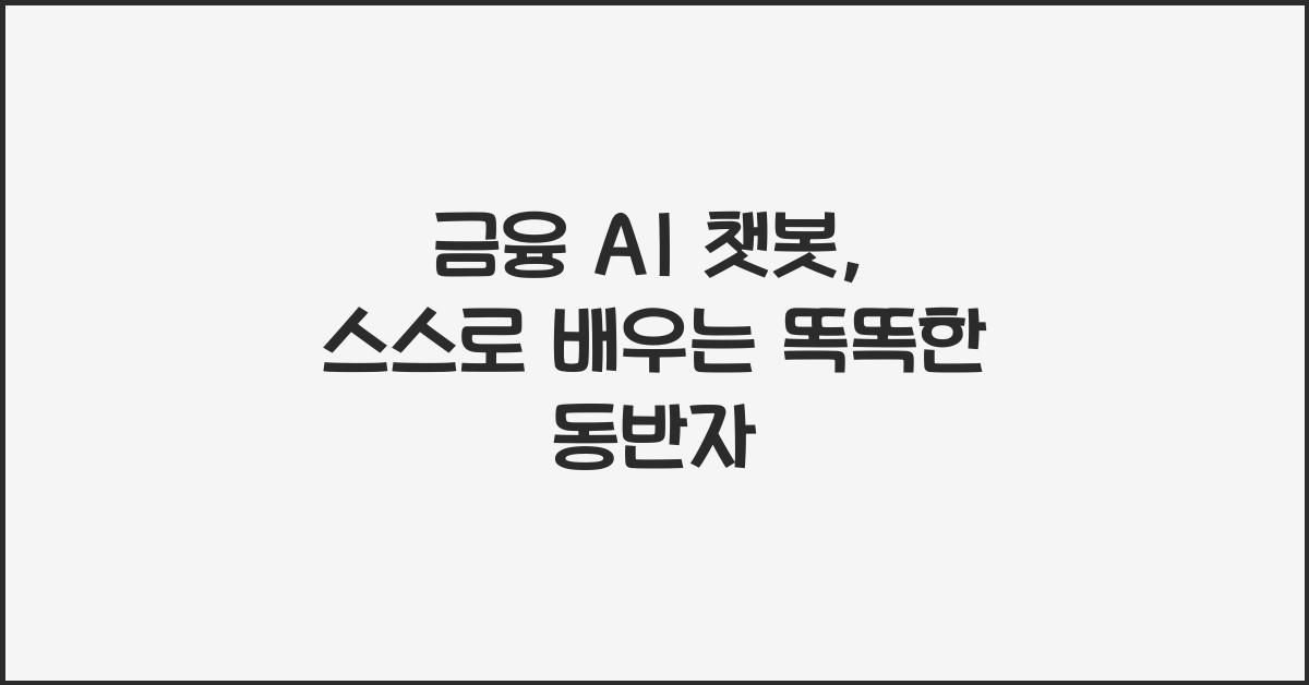 금융 AI 챗봇