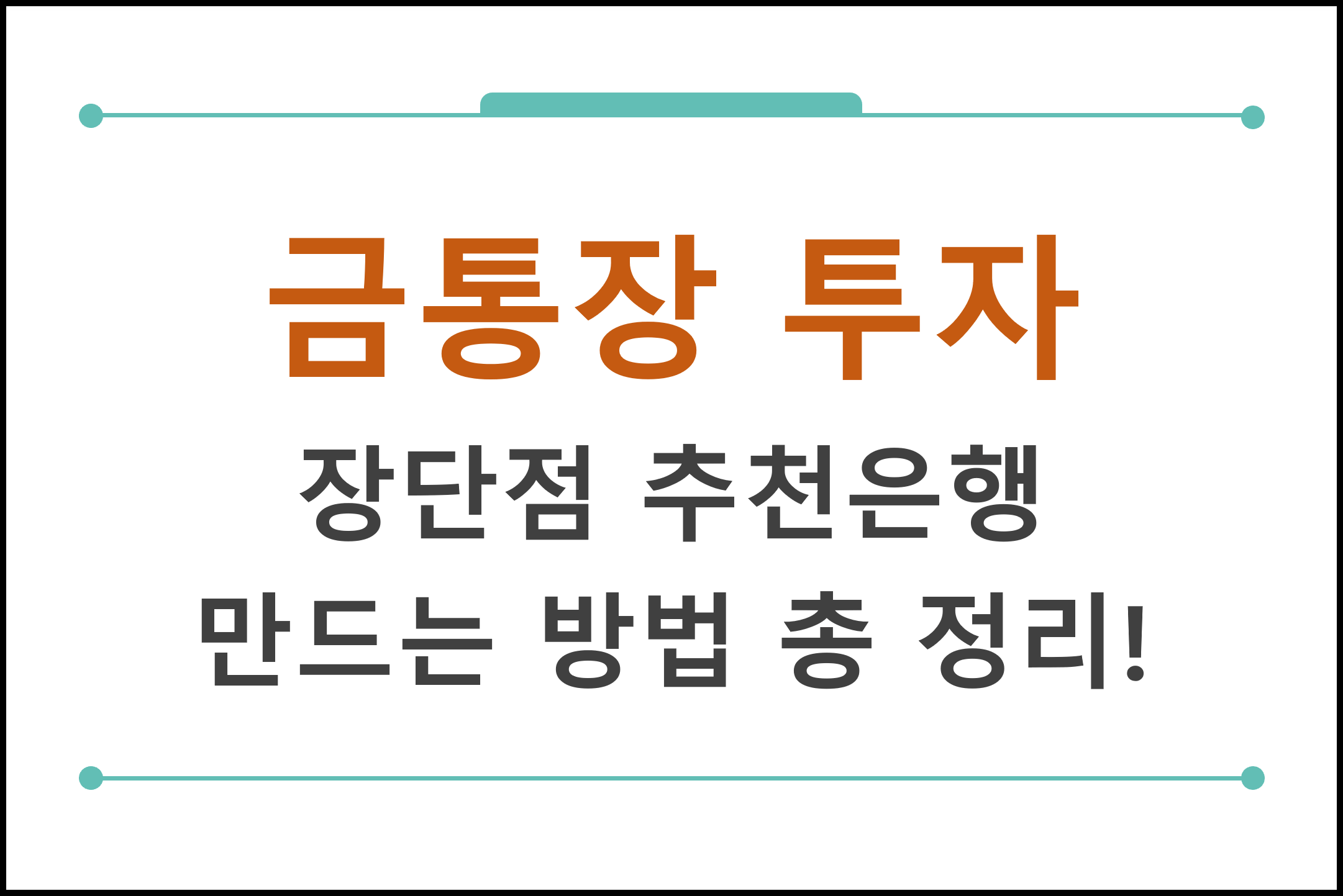 금 통장 투자 장단점 추천 은행 만드는 방법 총 정리!