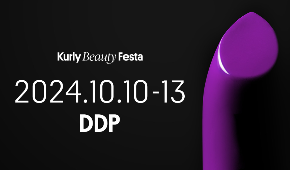 2024년 컬리 뷰티 페스타 얼리버드 티켓 참여브랜드