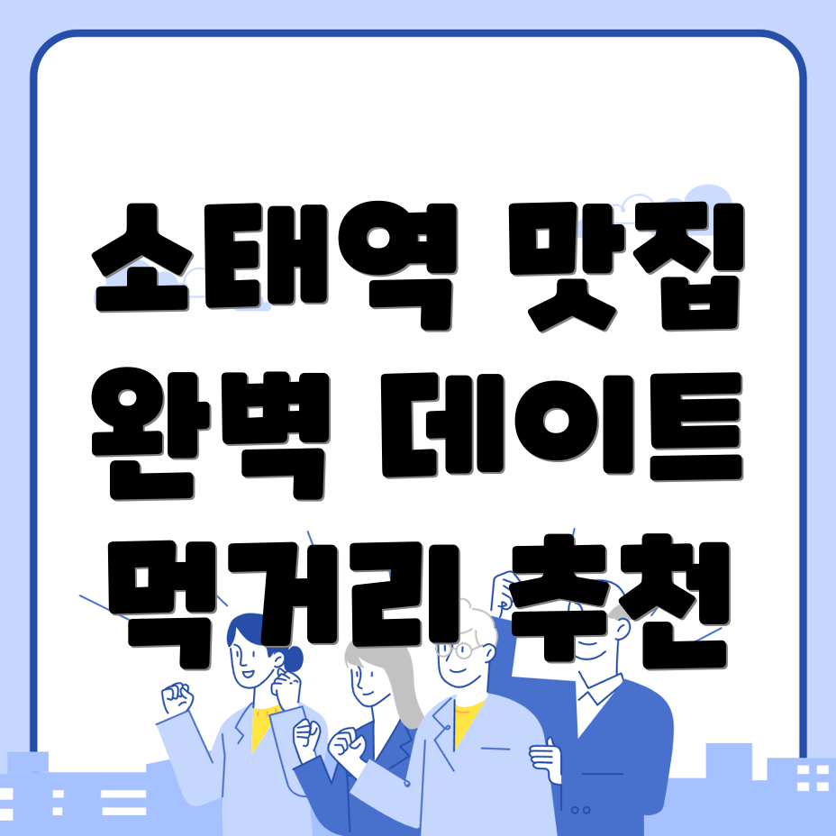 소태역 먹거리