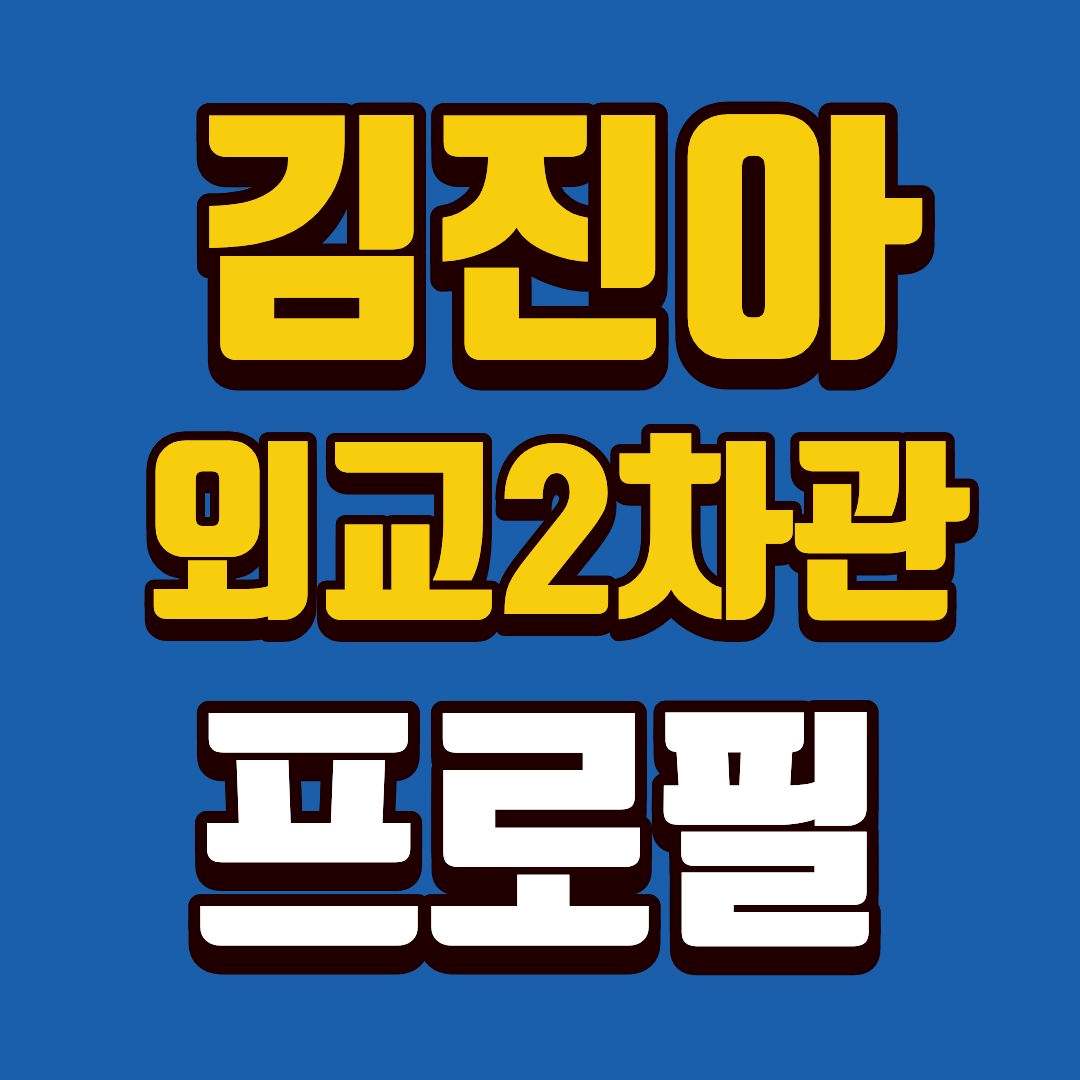 김진아-프로필-썸네일