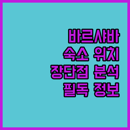 바르샤바 여행객 필독 숙소 위치별 장