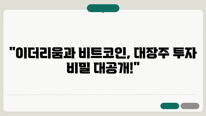 이더리움 비트코인에 관심이 있다면 대장주 위주로