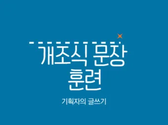 개조식이란 작성 보고서 뜻 표기 문장 예시_11