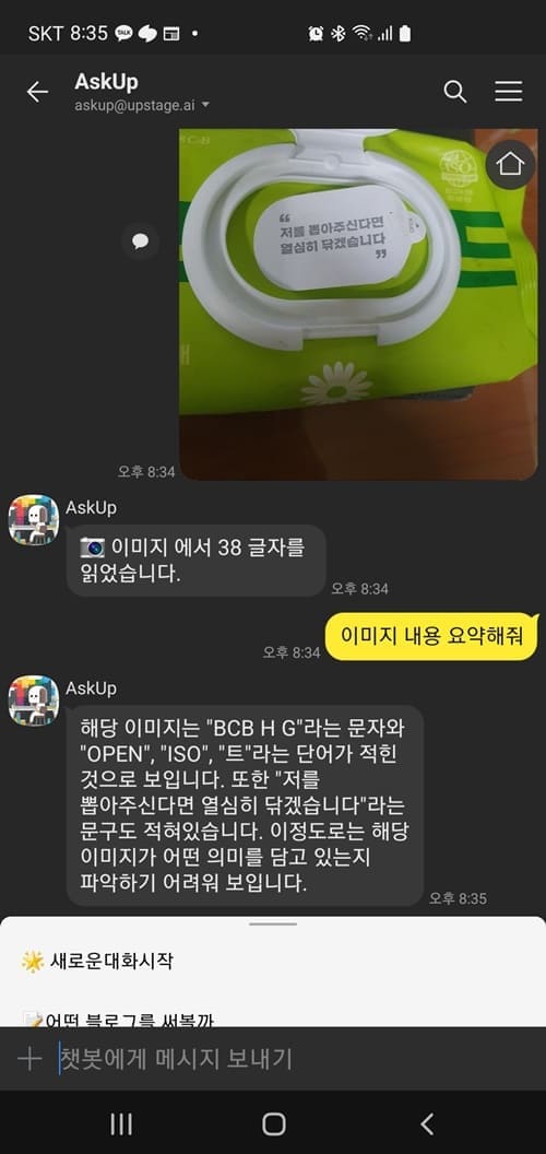 물티슈에 적혀있는 텍스트를 아숙업이 요약하는 이미지