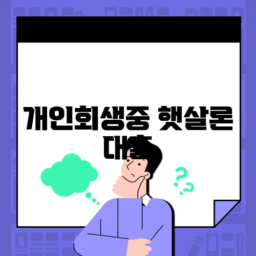 개인회생중 햇살론 대출