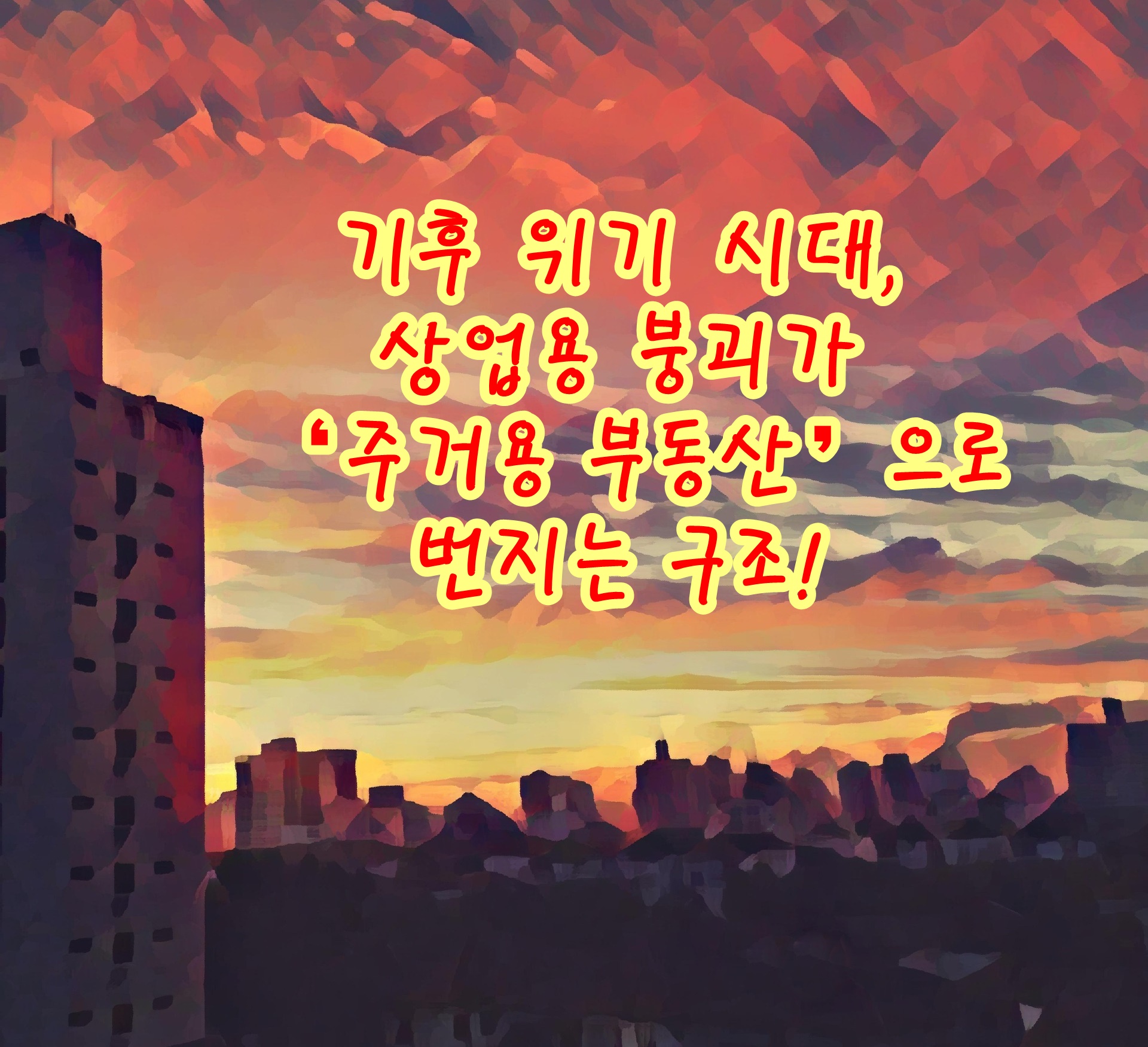기후 위기 시대, 상업용 붕괴가 ‘주거용 부동산’으로 번지는 구조