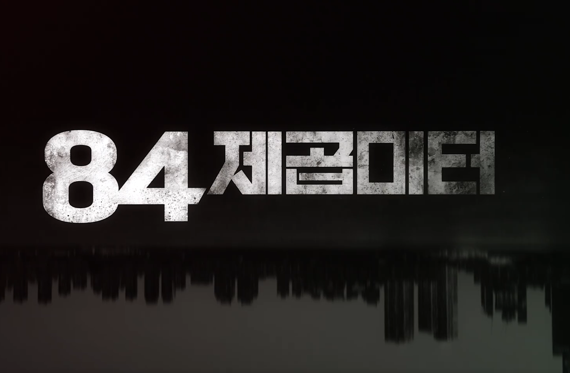 영화 84제곱미터