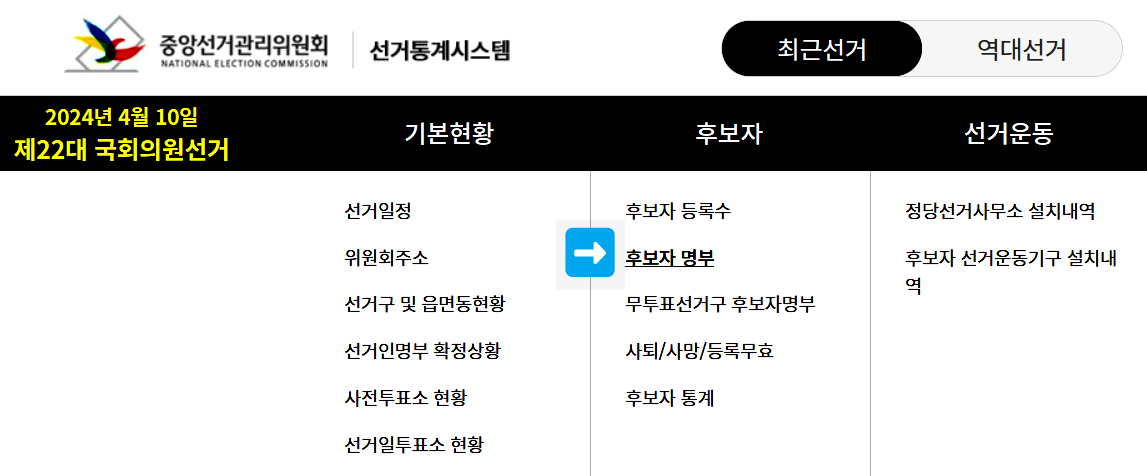 사전투표 후보명단 조회방법