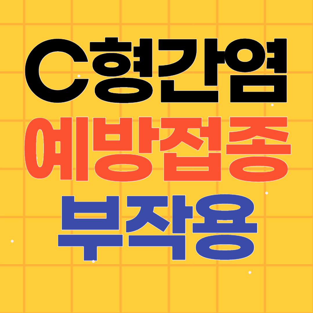 C형 간염 전염과 예방접종 부작용