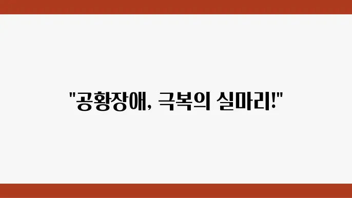 공황장애 증상와 공황발작 예방법! 실제 사례로 알아보는 극복 방법