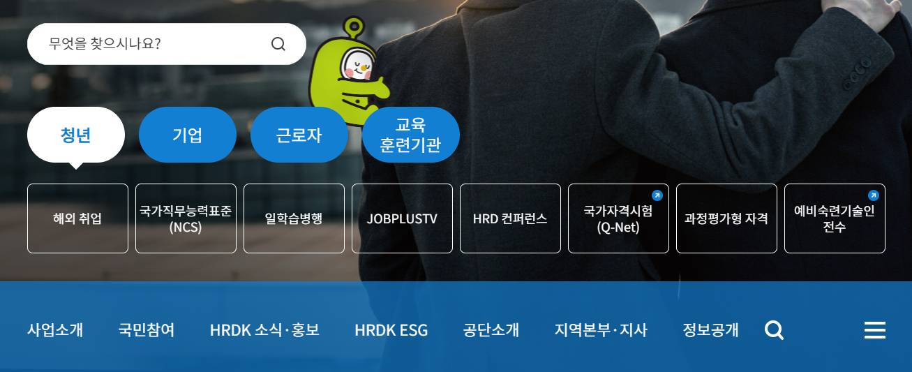 한국산업인력공단 홈페이지 바로가기 (https://www.hrdkorea.or.kr)