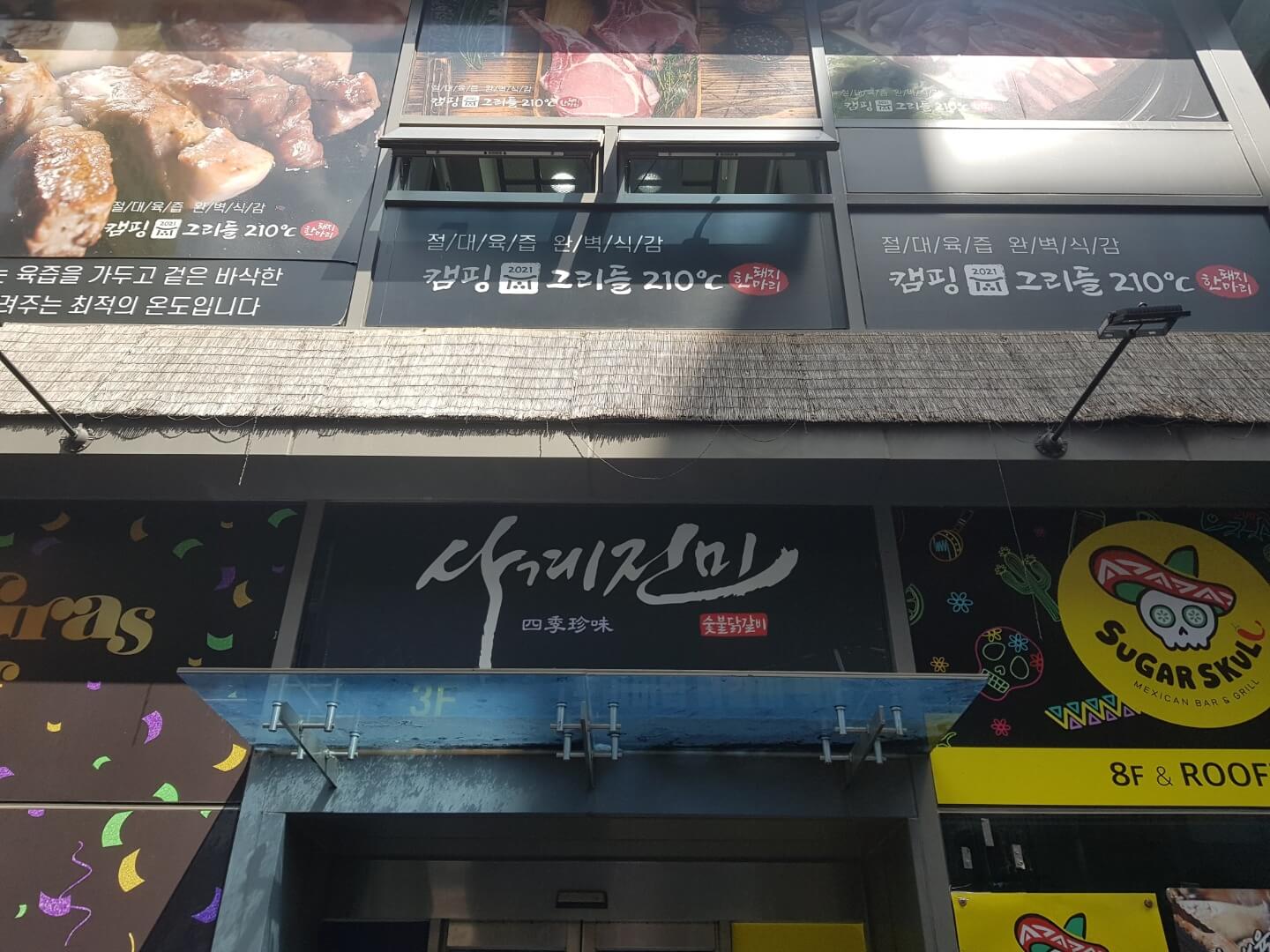 종로구 종각역 맛집 사계진미 리뷰 소주 맥주 숯불닭갈비 무한리필 맛집