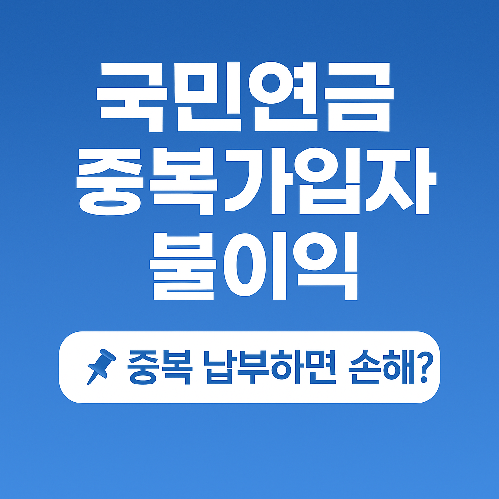 국민연금 중복가입자 불이익