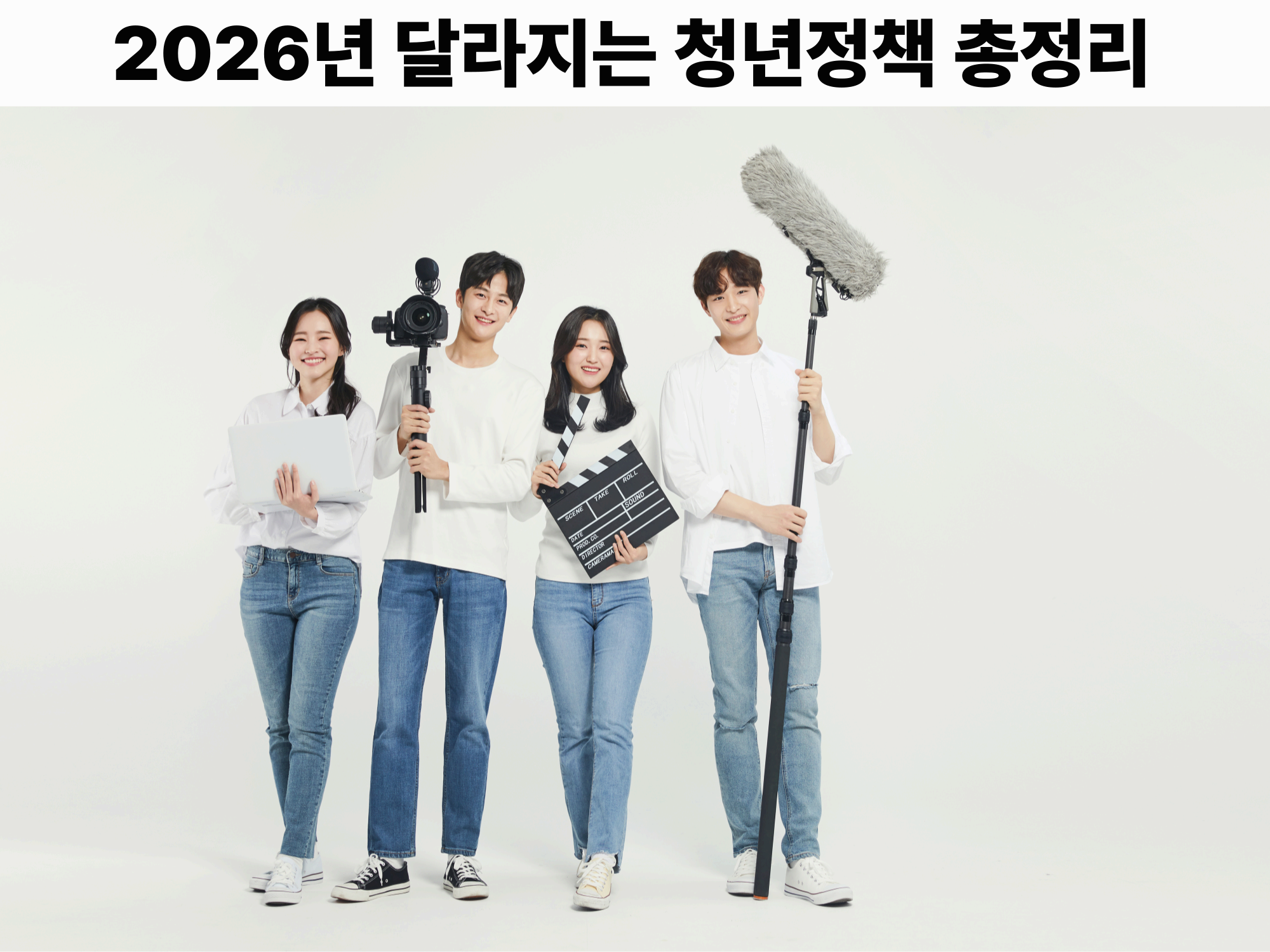 2026년 달라지는 청년정책 총정리｜취업&middot;적금&middot;주거지원까지 모두 바뀝니다!